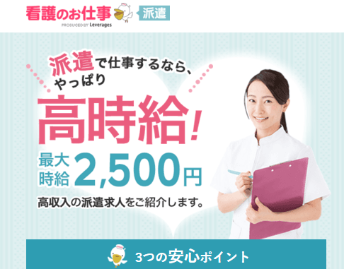 看護師派遣会社なら看護のお仕事派遣(レバレジーズ)