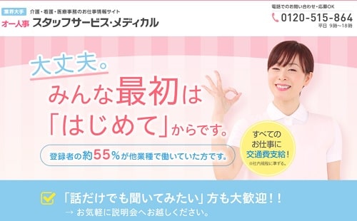 スタッフサービスメディカル(オー人事)